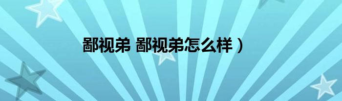 鄙视弟 鄙视弟怎么样）