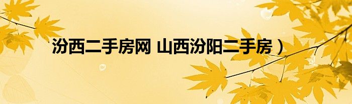 汾西二手房网 山西汾阳二手房）