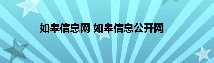 如皋信息网 如皋信息公开网