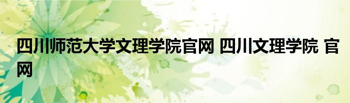 四川师范大学文理学院官网 四川文理学院 官网