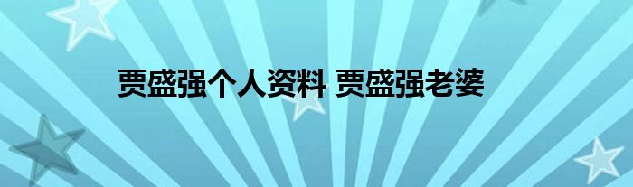 贾盛强个人资料 贾盛强老婆