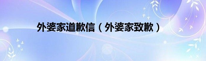 外婆家道歉信（外婆家致歉）