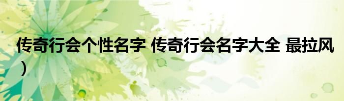 传奇行会个性名字 传奇行会名字大全 最拉风）