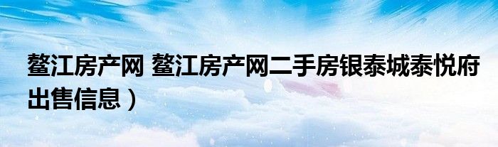 鳌江房产网 鳌江房产网二手房银泰城泰悦府出售信息）