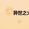 异世之火龙传奇 网游之异世传奇