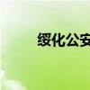 绥化公安网 绥化公安网举报平台）