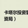 卡塔尔投资管理局（SeaTalk：起底卡塔尔投资局）