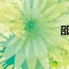 邵宝玲（邵宝成简历