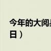 今年的大阅兵几点开始 今年大阅兵在几月几日）