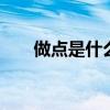 做点是什么意思 做是什么意思唐山话