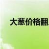 大葱价格翻几倍忠实（大葱价格翻几倍）