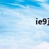 ie9正式版 ie9官方下载）
