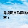 昆凌周杰伦演唱会（有颜谈娱：周杰伦昆凌现身澳网男单决赛）