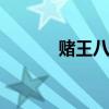 赌王八字无人看懂 赌王的八字