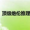 顶级绝伦推理片电影在线观看 全球推理电影