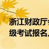 浙江财政厅会计报名网 浙江省财政厅会计初级考试报名入口）