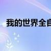 我的世界全自动胡萝卜农场（胡萝卜农场）