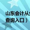 山东会计从业资格证 山东会计从业资格证书查询入口）