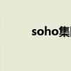 soho集团董事长图片（soho集）