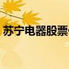 苏宁电器股票价格（苏宁电器股票行情走势）
