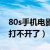 80s手机电影网无法下载（80s手机电影怎么打不开了）