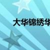 大华锦绣华城业主论坛 大华锦绣小区）