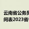 云南省公务员报名时间（云南省公务员报名时间表2023省考