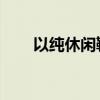 以纯休闲鞋 以纯鞋子照片以及价格）