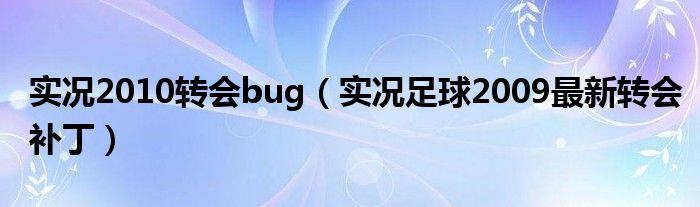 实况2010转会bug（实况足球2009最新转会补丁）