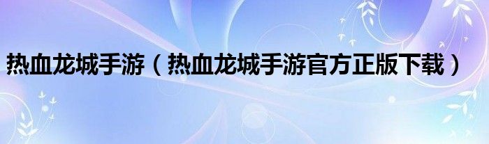 热血龙城手游（热血龙城手游官方正版下载）