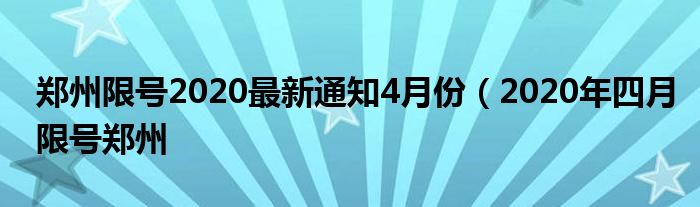 郑州限号2020最新通知4月份（2020年四月限号郑州