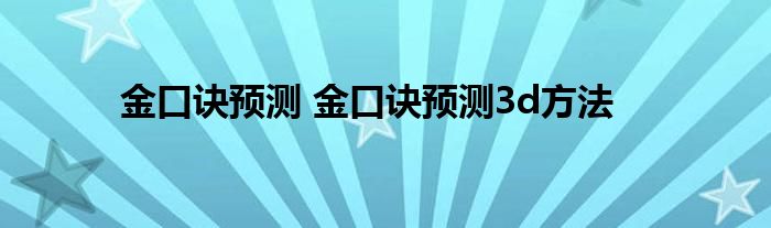 金口诀预测 金口诀预测3d方法