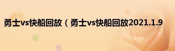 勇士vs快船回放（勇士vs快船回放2021.1.9