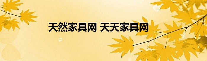 天然家具网 天天家具网