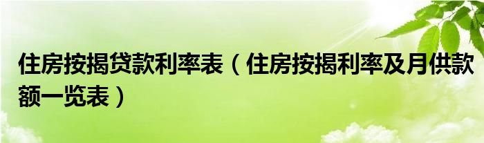 住房按揭贷款利率表（住房按揭利率及月供款额一览表）