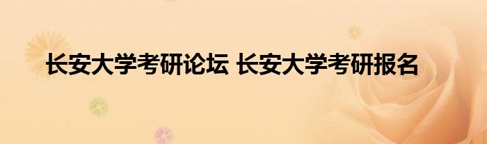 长安大学考研论坛 长安大学考研报名
