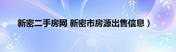 新密二手房网 新密市房源出售信息）