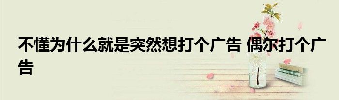不懂为什么就是突然想打个广告 偶尔打个广告