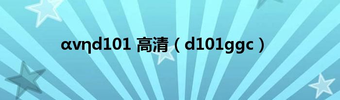 αvηd101 高清（d101ggc）