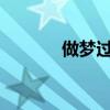 做梦过桥（做梦过桥什么意思