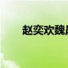 赵奕欢魏晨亲密照（魏晨赵奕欢广告