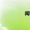 闻若雪微博（闻若雪）