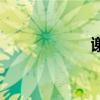 谢仁馨（谢仁馨吧）