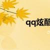 qq炫酷头像（qq炫酷头像女生
