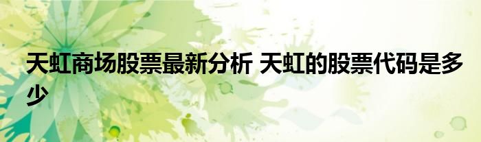 天虹商场股票最新分析 天虹的股票代码是多少