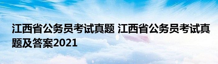 江西省公务员考试真题 江西省公务员考试真题及答案2021