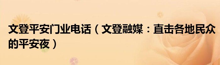 文登平安门业电话（文登融媒：直击各地民众的平安夜）