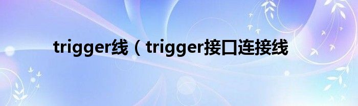 trigger线（trigger接口连接线