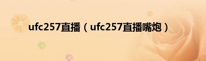 ufc257直播（ufc257直播嘴炮）