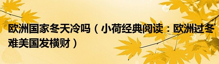 欧洲国家冬天冷吗（小荷经典阅读：欧洲过冬难美国发横财）
